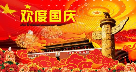 国庆节老师祝福语