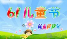 六一儿童节手机短信