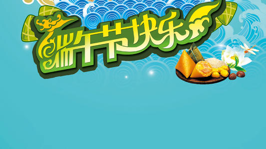 端午节手机祝福短信