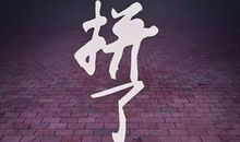 高考励志名言图片