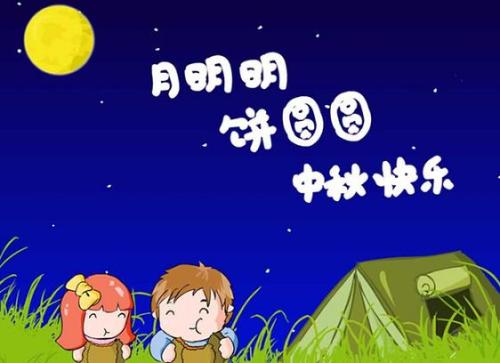 有趣的中秋节祝福