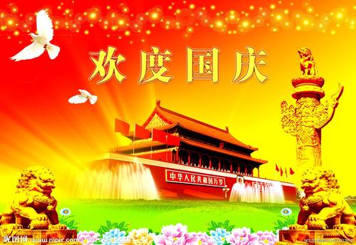 在国庆节发送领导祝福的信息