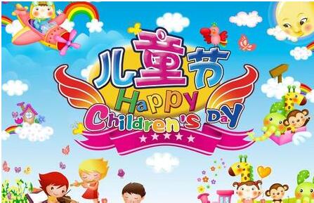 六一儿童节留言