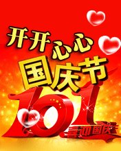 公司国庆节祝福