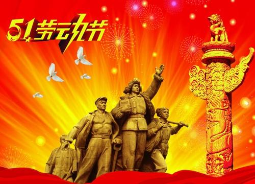 五一领袖祝福语