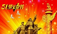 五一节领导祝福短信