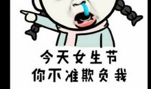 三七女生节短信