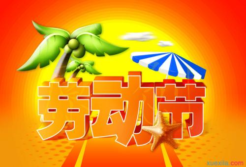 五一经典祝福短信