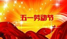 五一节假日祝福语
