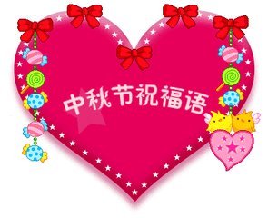 中秋节祝短信