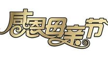 给家婆的母亲节短信