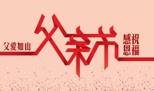 父亲节最佳短信