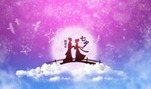 七夕快乐短信