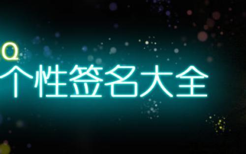 美丽漂亮的个性签名