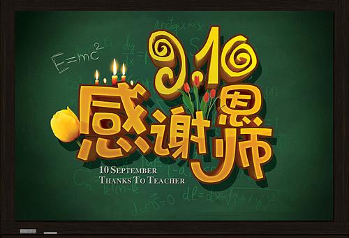 祝教师节快乐