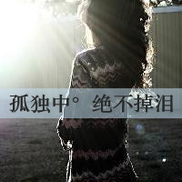 QQ个性签名美女