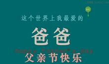 父亲节短信贺语