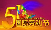 企业五一节祝福短信