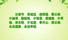 父亲节地产短信