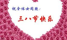 妇女节的短信