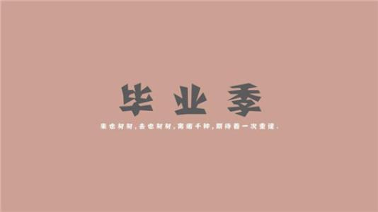 毕业季伤心话语