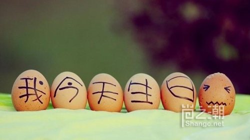 有趣的生日祝福