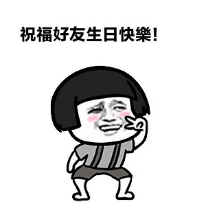 有趣的生日祝福