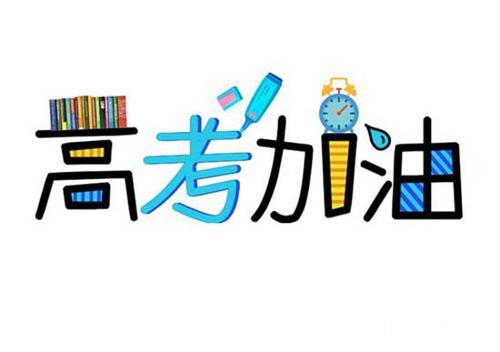 高考加持