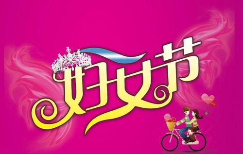 妇女节问候短信