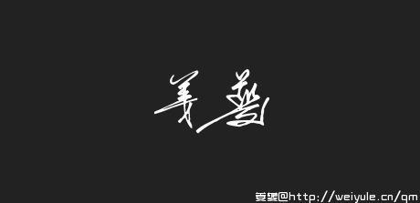 QQ签名代表心情