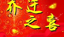 公司乔迁之喜贺词