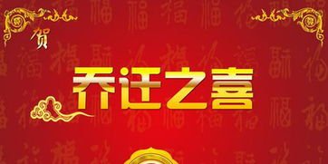 恭喜您搬到新家