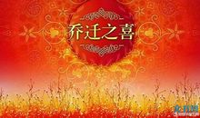 乔迁新居贺词短信