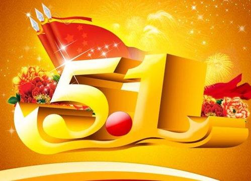 5月1日经典祝福讯息