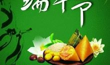 端午经典短信大全