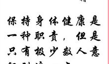 健康语录