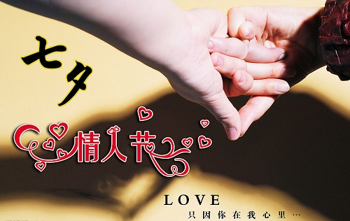 有趣的七七情人节短信