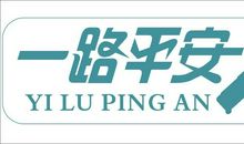 短信一路平安