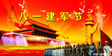 建军节的祝福