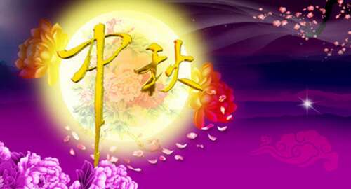 经典中秋节祝短信