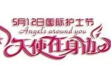 护士节短信