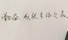 一句话哲理心情签名