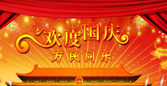 国庆节的问候和祝福