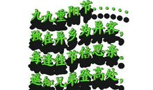 九九重阳节短信