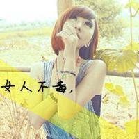 姐姐QQ签名女超拖