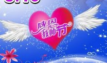 给老师的教师节短信