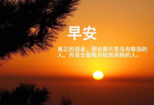 2016微信早安励志词