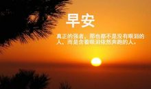 2016微信早安励志心语