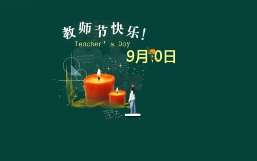 教师节经典短信