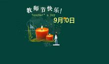 教师节经典短信
